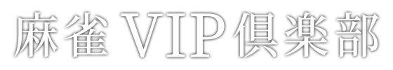 【令和４年３月７日】通常営業、開始します - 福山市の麻雀・雀荘 VIP倶楽部（ビップクラブ）