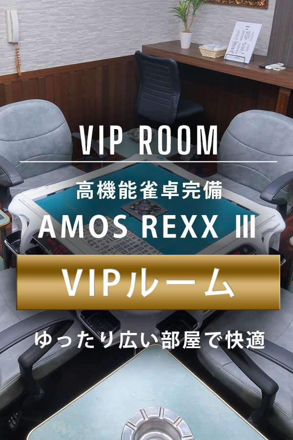 福山市の麻雀・雀荘 VIP倶楽部（ビップクラブ）