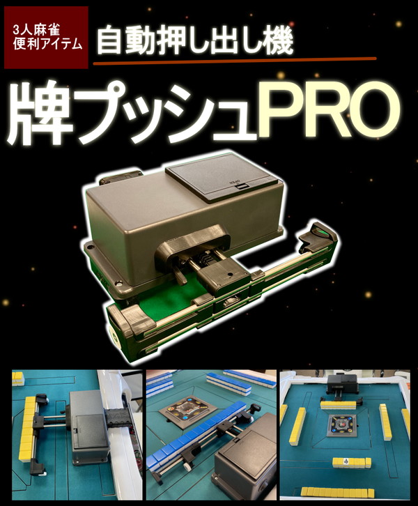 三人麻雀 牌寄せ機を導入 - 福山市の麻雀・雀荘 VIP倶楽部（ビップクラブ）